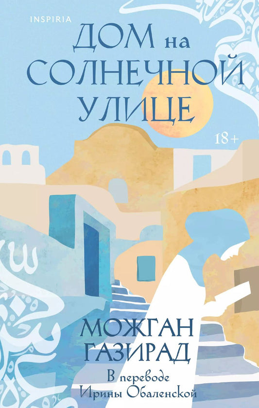 Обложка книги "Можган Газирад: Дом на солнечной улице"