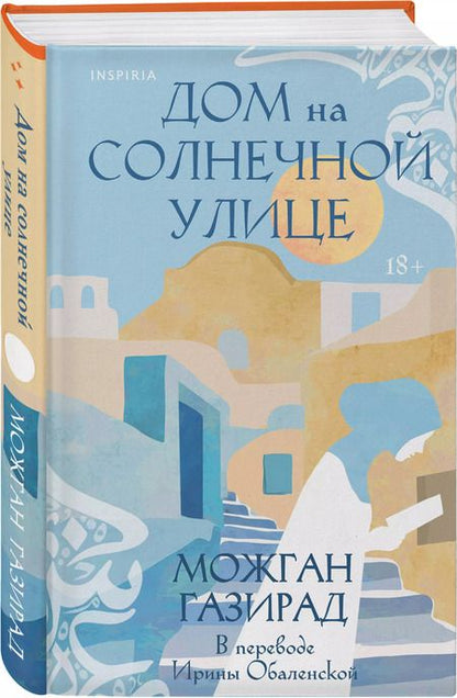 Фотография книги "Можган Газирад: Дом на солнечной улице"