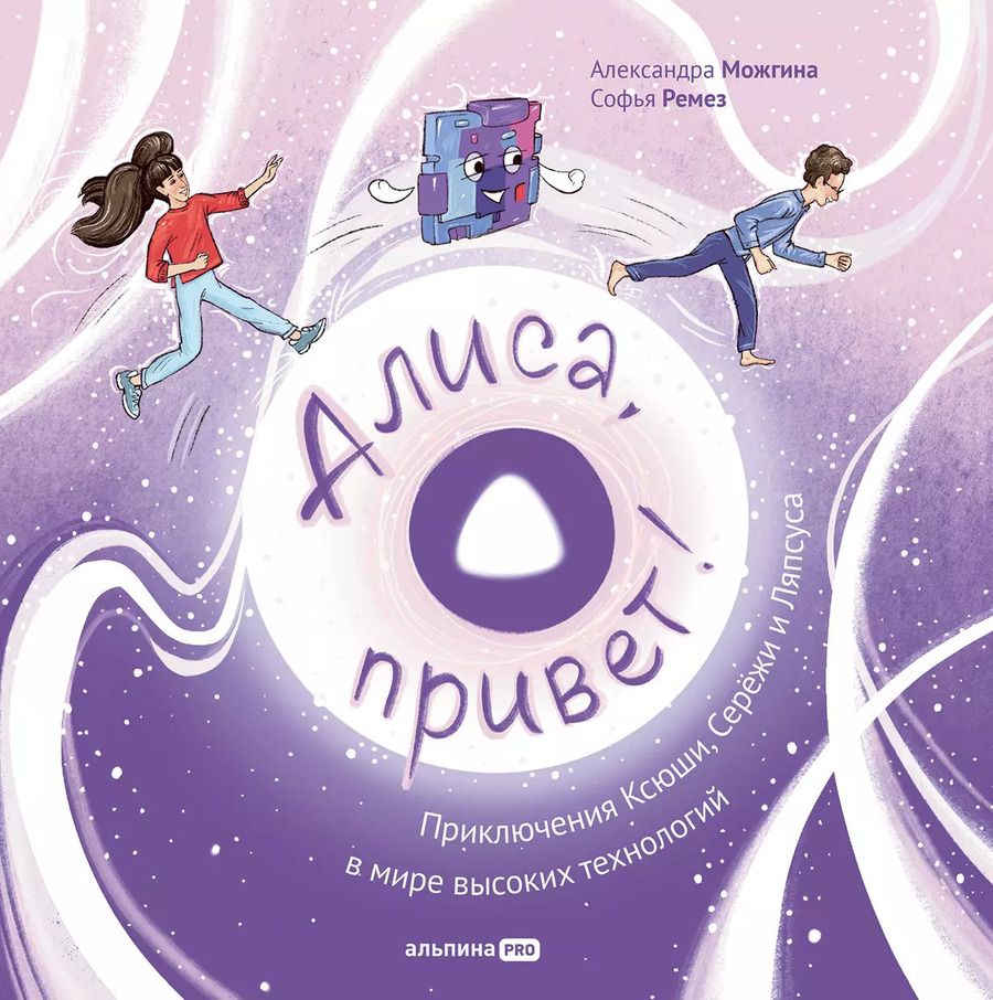Обложка книги "Можгина, Ремез: Алиса, привет! Приключения Ксюши и Сережи в мире высоких технологий"