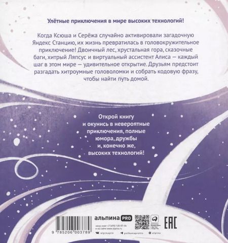 Фотография книги "Можгина, Ремез: Алиса, привет! Приключения Ксюши и Сережи в мире высоких технологий"