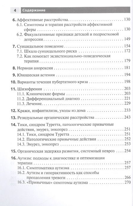 Фотография книги "Можгинский: Психические болезни у детей и подростков. Руководство"