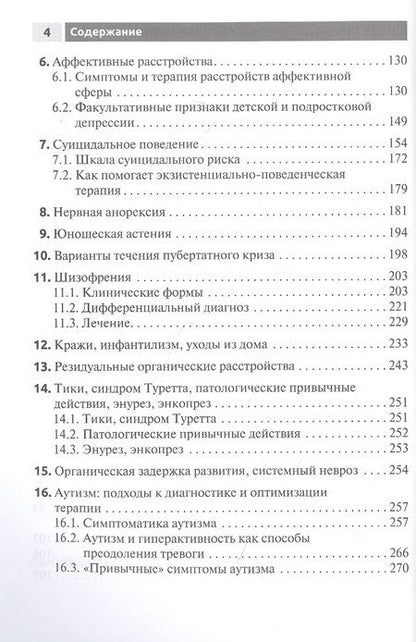 Фотография книги "Можгинский: Психические болезни у детей и подростков. Руководство"