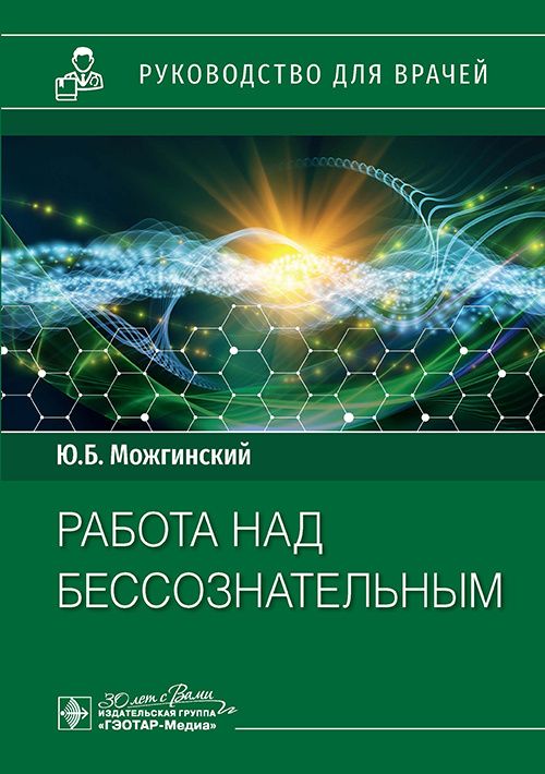 Обложка книги "Можгинский: Работа над бессознательным. Руководство для врачей"