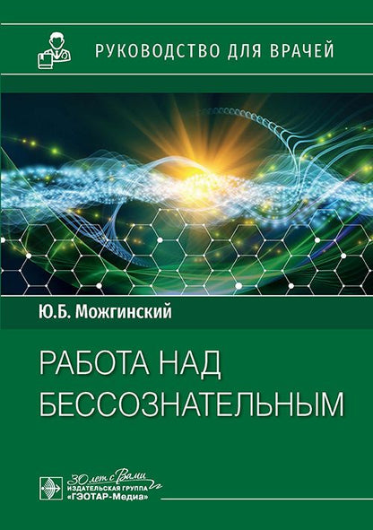 Обложка книги "Можгинский: Работа над бессознательным. Руководство для врачей"