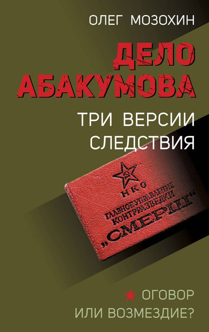 Обложка книги "Мозохин: Дело Абакумова. Три версии следствия"