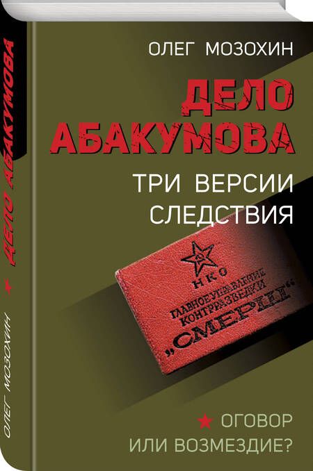 Фотография книги "Мозохин: Дело Абакумова. Три версии следствия"