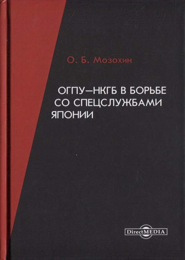 Обложка книги "Мозохин: ОГПУ-НКГБ в борьбе со спецслужбами Японии. Монография"