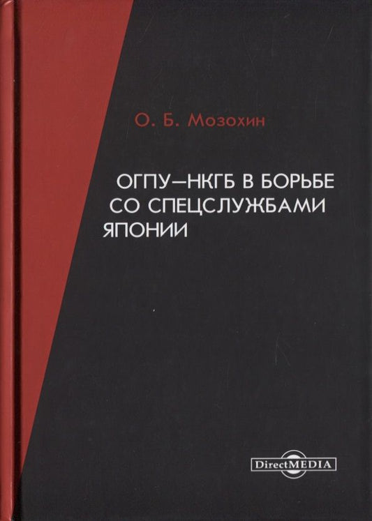 Обложка книги "Мозохин: ОГПУ-НКГБ в борьбе со спецслужбами Японии. Монография"