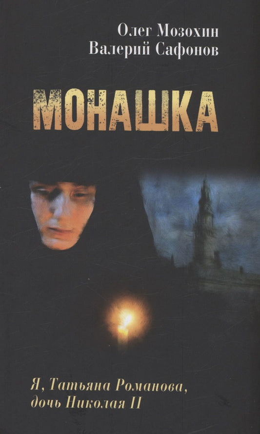 Обложка книги "Мозохин, Сафонов: Монашка"