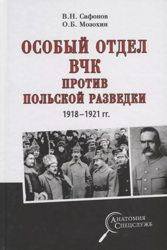 Обложка книги "Мозохин, Сафонов: Особый отдел ВЧК против польской разведки. 1918-1921 гг."