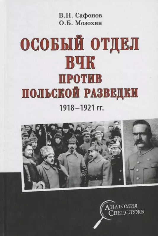 Обложка книги "Мозохин, Сафонов: Особый отдел ВЧК против польской разведки. 1918-1921 гг."