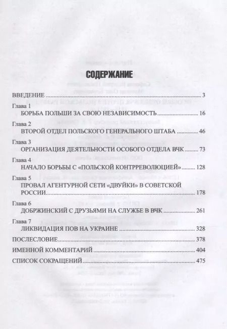 Фотография книги "Мозохин, Сафонов: Особый отдел ВЧК против польской разведки. 1918-1921 гг."