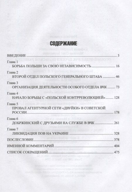 Фотография книги "Мозохин, Сафонов: Особый отдел ВЧК против польской разведки. 1918-1921 гг."