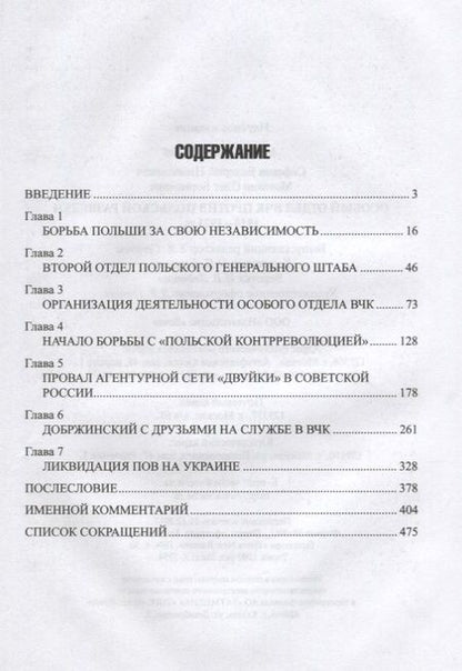 Фотография книги "Мозохин, Сафонов: Особый отдел ВЧК против польской разведки. 1918-1921 гг."