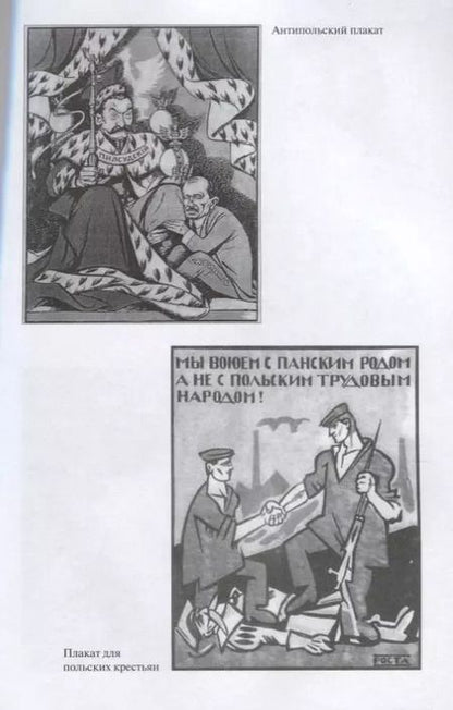 Фотография книги "Мозохин, Сафонов: Особый отдел ВЧК против польской разведки. 1918-1921 гг."