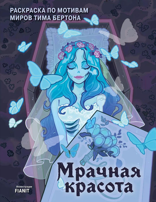 Обложка книги "Мрачная красота. Раскраска по мотивам миров Тима Бертона"
