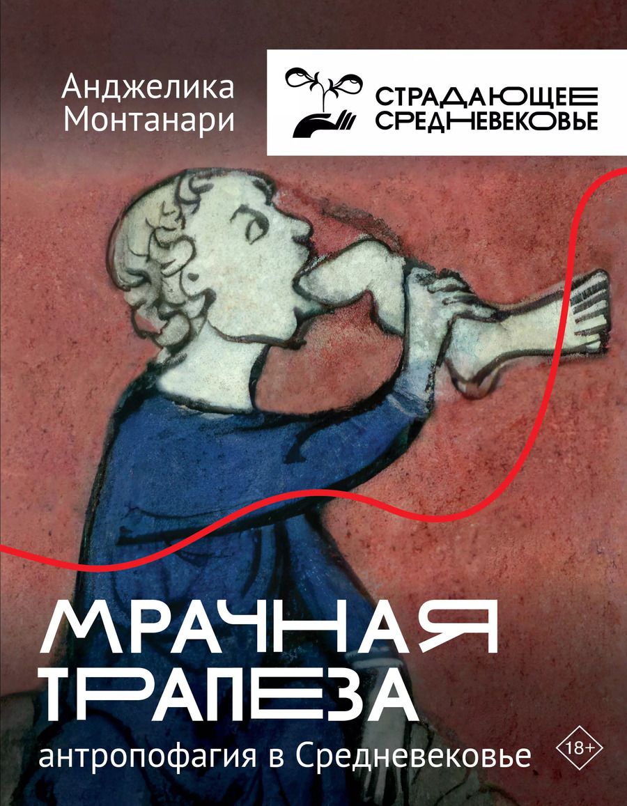 Обложка книги "Мрачная трапеза: антропофагия в Средневековье"