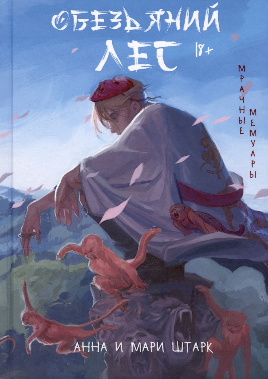 Обложка книги "Мрачные мемуары. Обезьяний лес"