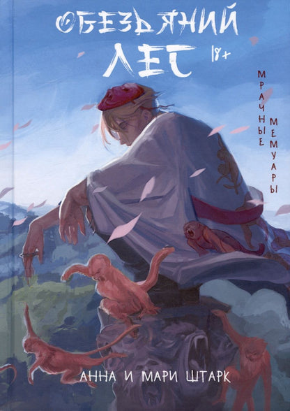 Обложка книги "Мрачные мемуары. Обезьяний лес"