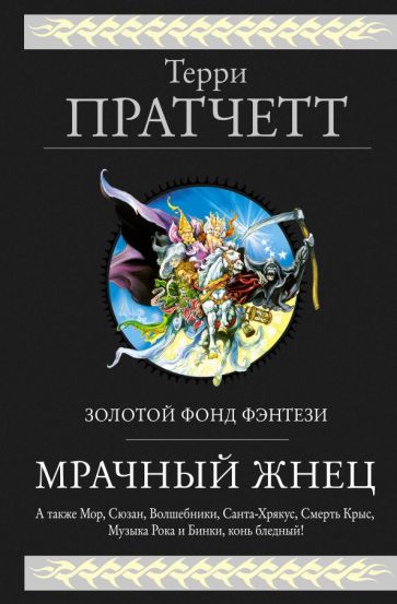 Фотография книги "Мрачный Жнец. Четыре романа о Плоском Мире"