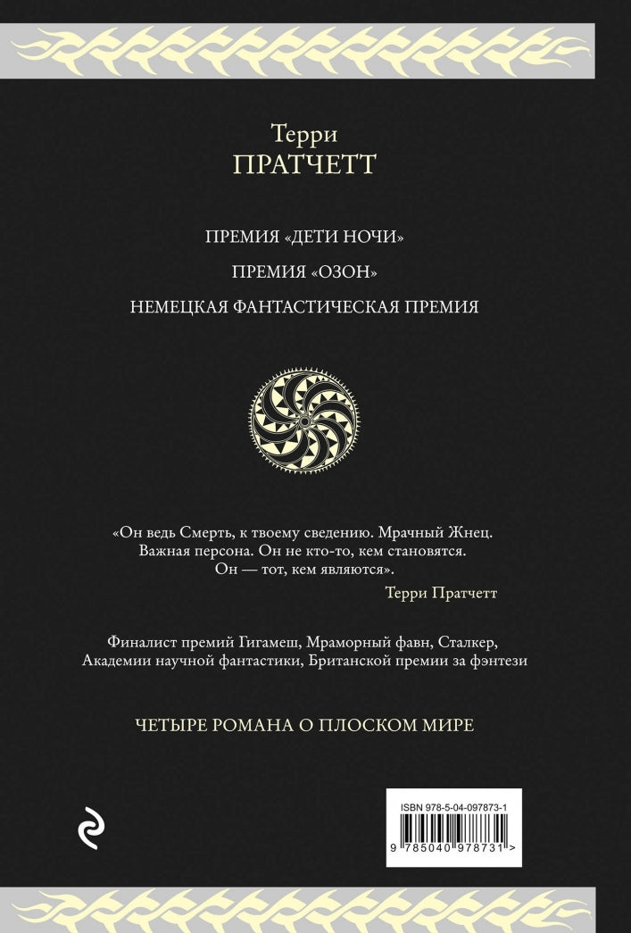 Фотография книги "Мрачный Жнец. Четыре романа о Плоском Мире"