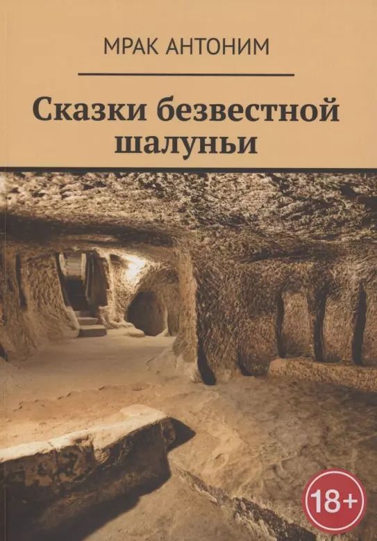 Обложка книги "Мрак Антоним: Сказки безвестной шалуньи"