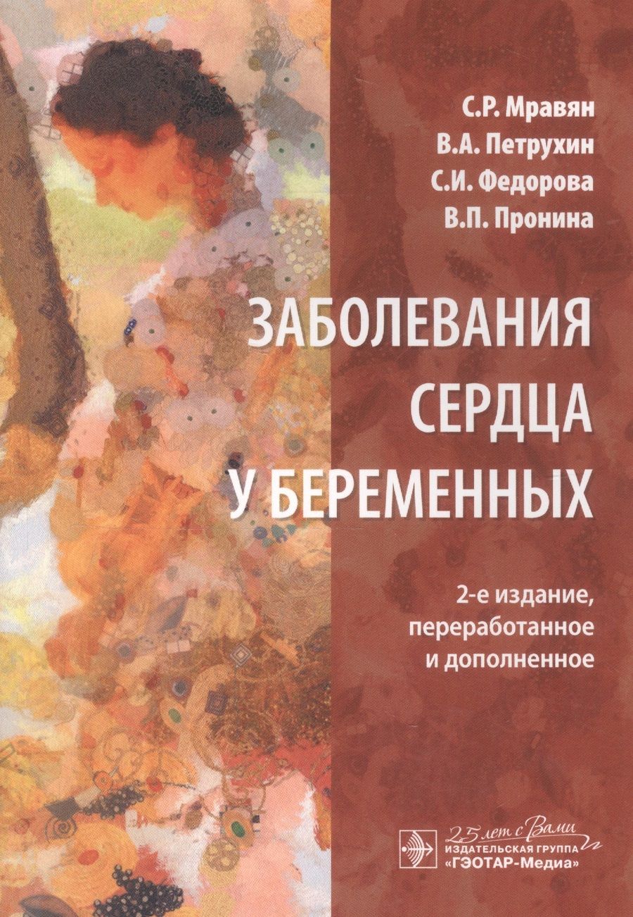 Обложка книги "Мравян, Петрухин, Федорова: Заболевания сердца у беременных"