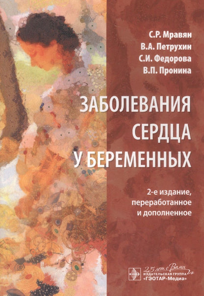 Обложка книги "Мравян, Петрухин, Федорова: Заболевания сердца у беременных"