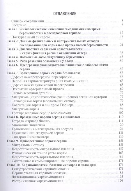 Фотография книги "Мравян, Петрухин, Федорова: Заболевания сердца у беременных"
