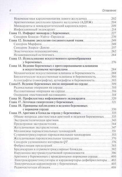 Фотография книги "Мравян, Петрухин, Федорова: Заболевания сердца у беременных"
