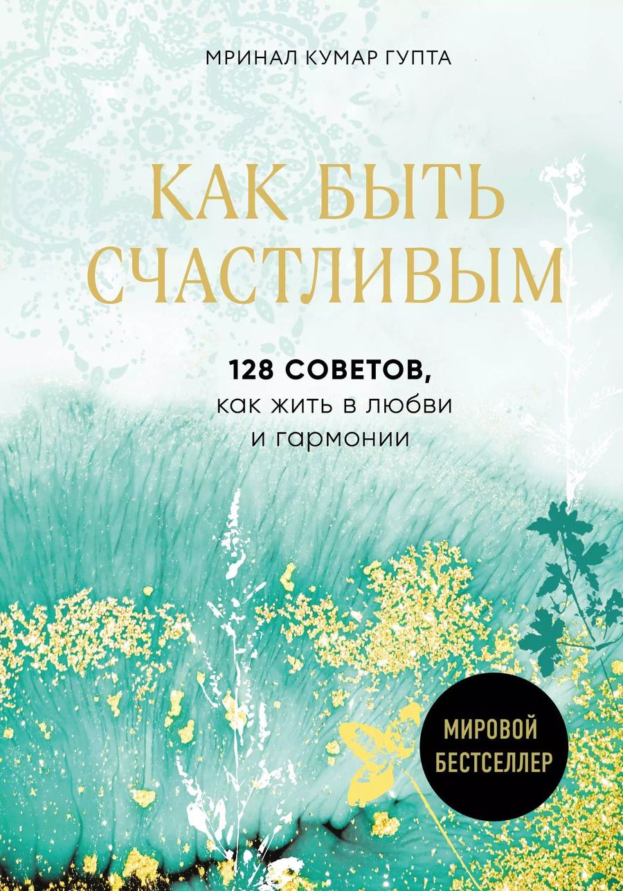 Обложка книги "Мринал Кумар: Как быть счастливым. 128 советов, как жить в любви и гармонии"