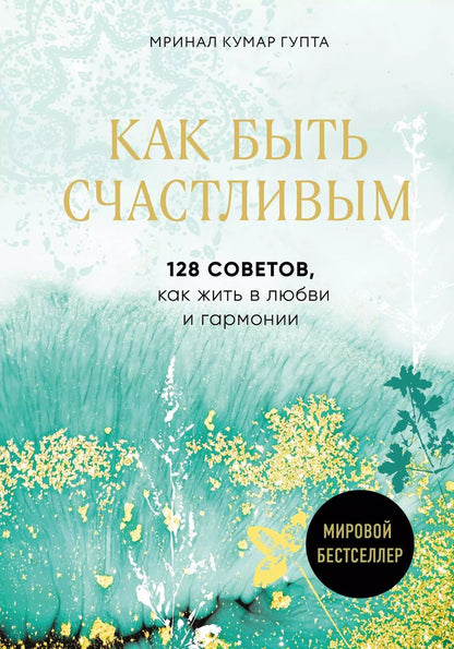 Обложка книги "Мринал Кумар: Как быть счастливым. 128 советов, как жить в любви и гармонии"