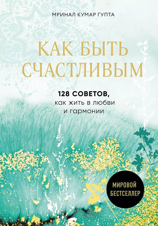 Обложка книги "Мринал Кумар: Как быть счастливым. 128 советов, как жить в любви и гармонии"