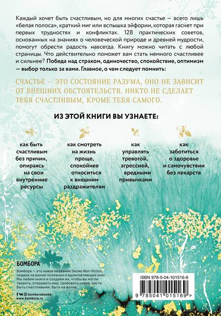 Фотография книги "Мринал Кумар: Как быть счастливым. 128 советов, как жить в любви и гармонии"