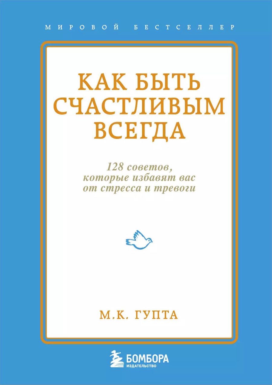 Обложка книги "Мринал Кумар: Как быть счастливым всегда. 128 советов, которые избавят вас от стресса и тревоги"