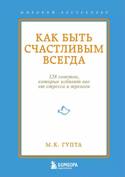 Обложка книги "Мринал Кумар: Как быть счастливым всегда. 128 советов, которые избавят вас от стресса и тревоги"