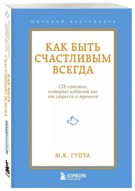 Фотография книги "Мринал Кумар: Как быть счастливым всегда. 128 советов, которые избавят вас от стресса и тревоги"