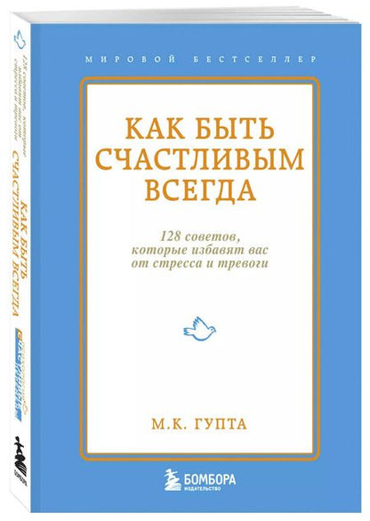 Фотография книги "Мринал Кумар: Как быть счастливым всегда. 128 советов, которые избавят вас от стресса и тревоги"