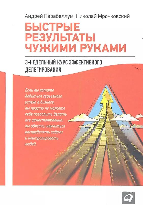 Обложка книги "Мрочковский, Парабеллум: Быстрые результаты чужими руками: 3-недельный курс эффективного делегирования"