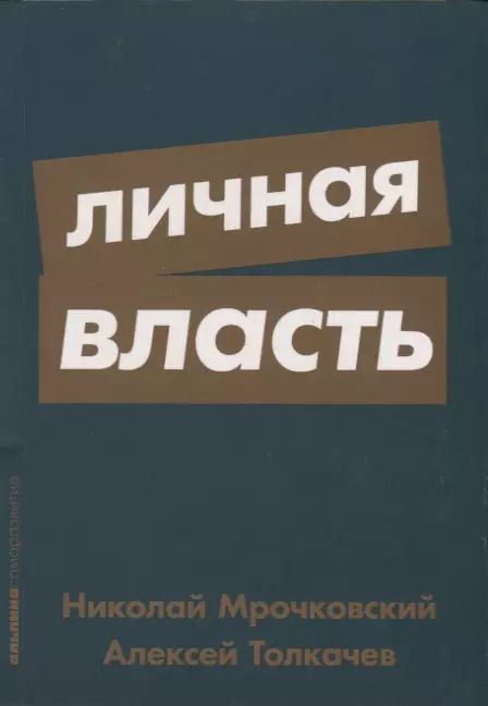 Обложка книги "Мрочковский, Толкачев: Личная власть"