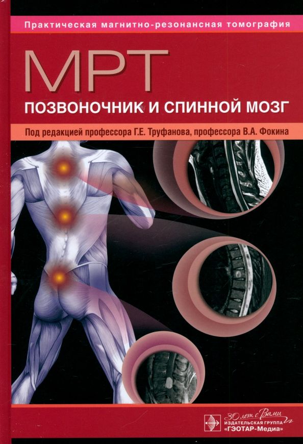 Обложка книги "МРТ. Позвоночник и спинной мозг. Руководство для врачей"