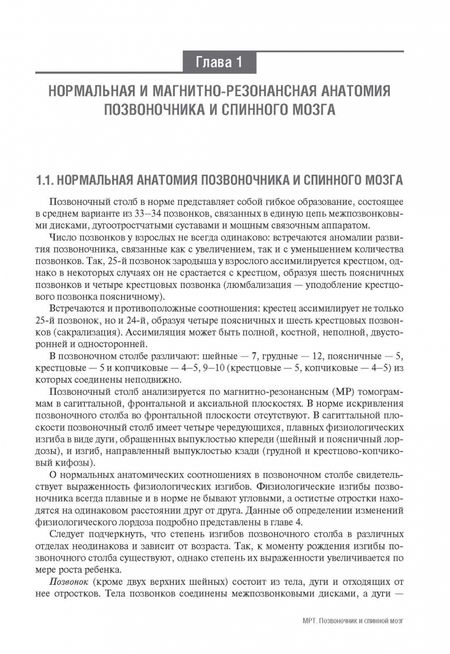 Фотография книги "МРТ. Позвоночник и спинной мозг. Руководство для врачей"