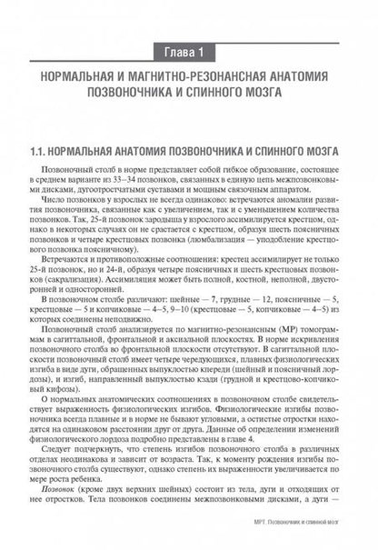 Фотография книги "МРТ. Позвоночник и спинной мозг. Руководство для врачей"