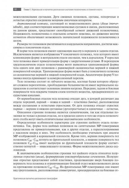Фотография книги "МРТ. Позвоночник и спинной мозг. Руководство для врачей"