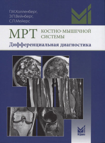 Обложка книги "МРТ костно-мышечной системы. Дифференциальная диагностика"