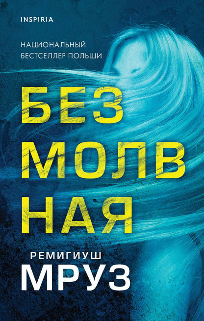 Обложка книги "Мруз: Безмолвная"