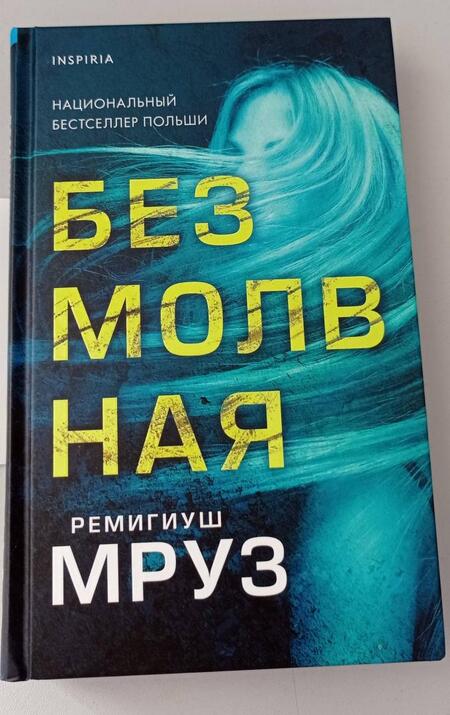 Фотография книги "Мруз: Безмолвная"