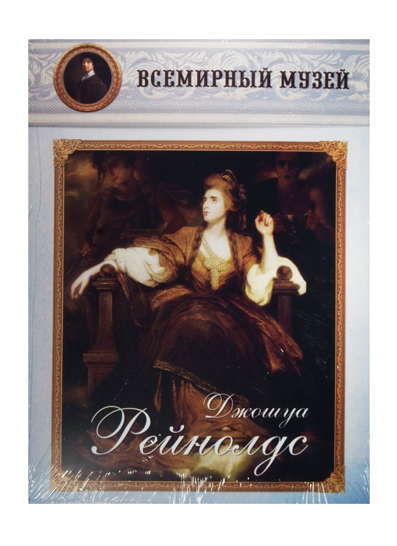 Обложка книги "МС. Джошуа Рейнолдс"