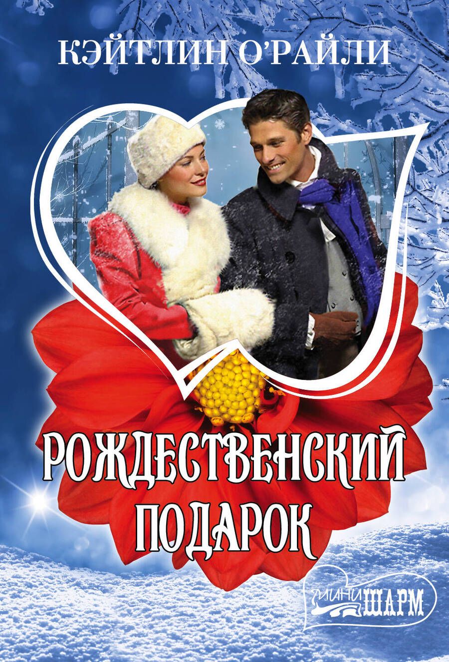 Обложка книги "МШ!ОРайли Рождественский подарок"