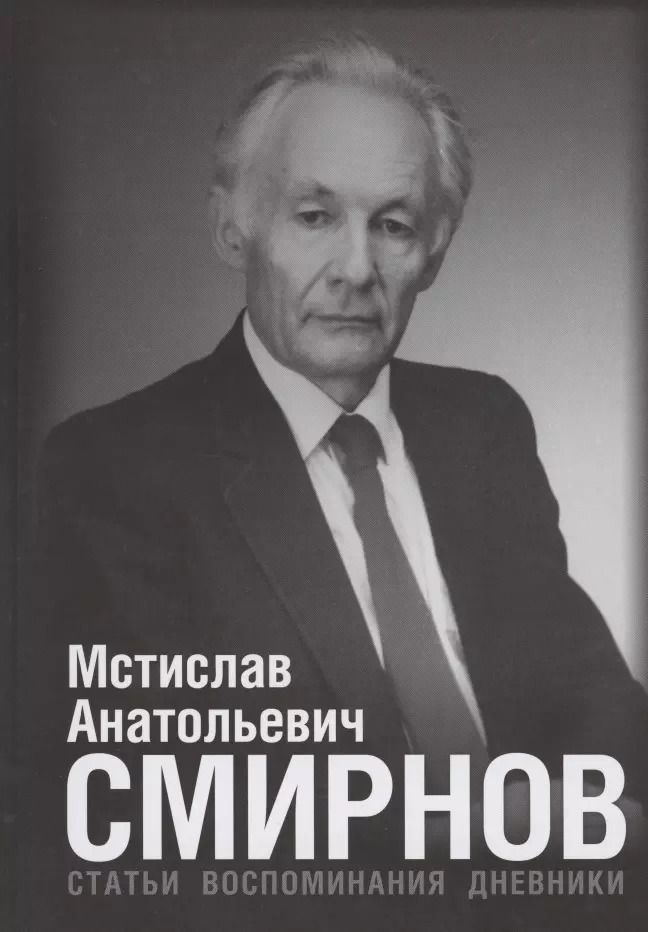 Обложка книги "Мстислав Анатольевич Смирнов: Статьи. Воспоминания. Дневники"